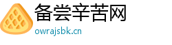备尝辛苦网